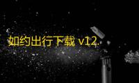 如约出行下载 v12.1.1 人气热度：11℃